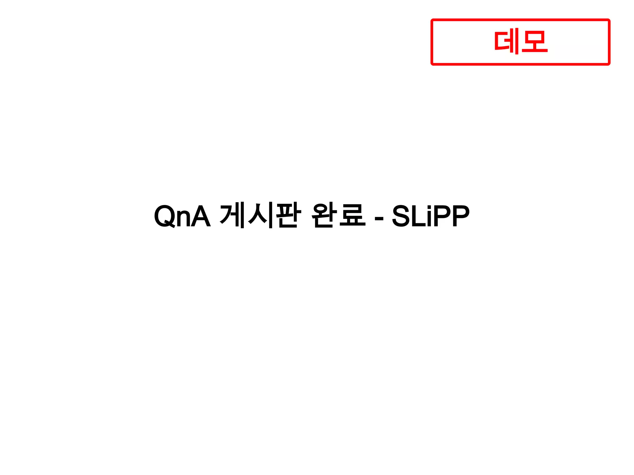 데모

QnA 게시판 완료 - SLiPP

 