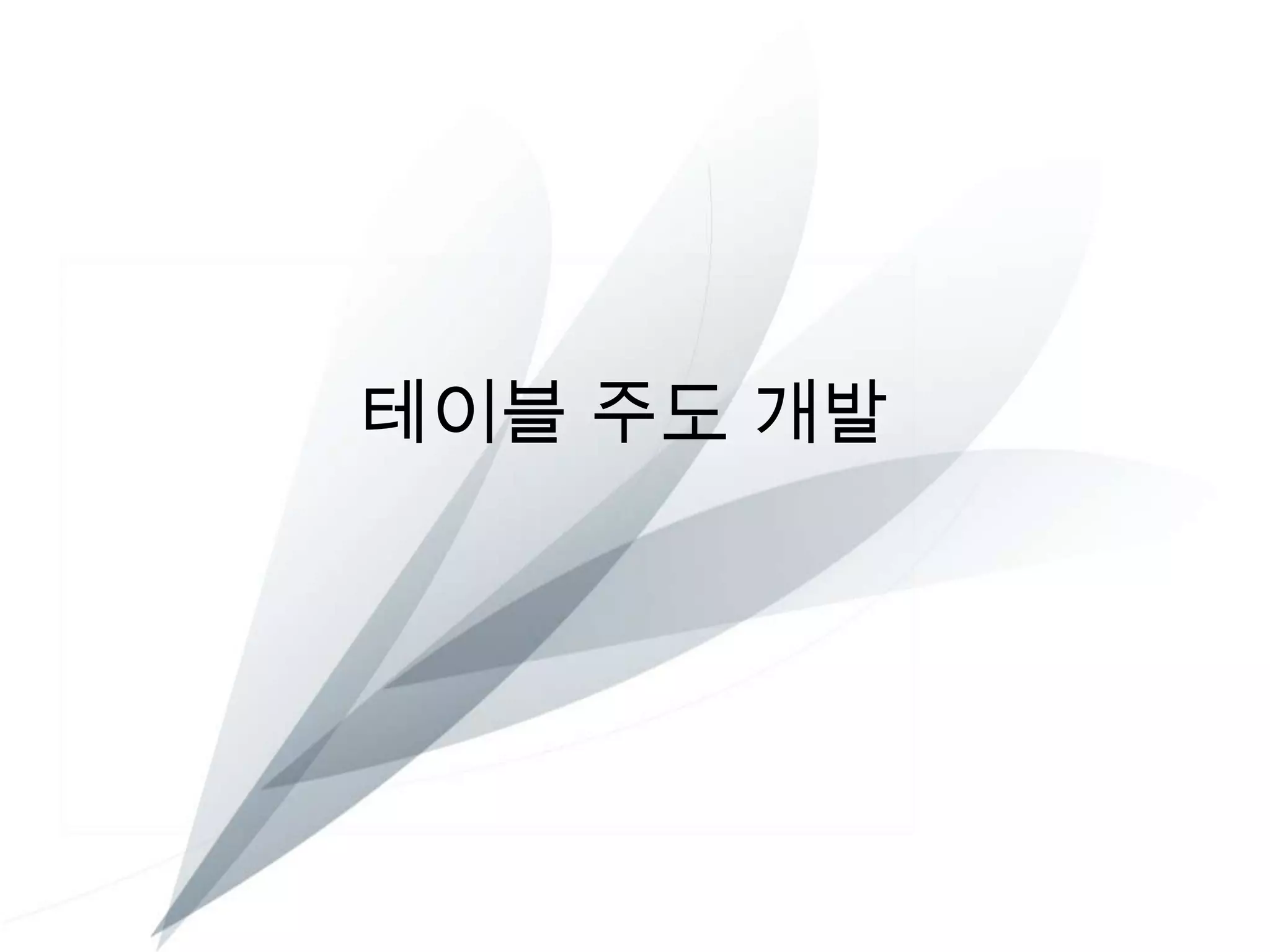 테이블 주도 개발

 