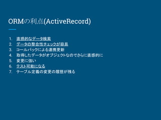 ORM(ActiveRecord)
1. ֱеĤʥǩ`
2. ǩ`ԥå
3. `ХåˤBЯ
4. ȡäǩ`֥ȤʤΤǤֱеĤ
5. ˏ
6. ƥȿܤˤʤ
7. Ʃ`֥붨xΉĚsФ
 