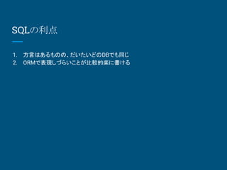 SQL
1. ԤϤΤΡɤDBǤͬ
2. ORMǱFŤ餤Ȥ^ĘS˕
 