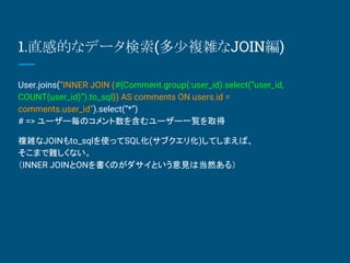 1.ֱеĤʥǩ`(}jJOIN)
User.joins(INNER JOIN (#{Comment.group(:user_id).select(user_id,
COUNT(user_id)).to_sql}) AS comments ON users.id =
comments.user_id).select(*)
# => ``Υ򺬤``һEȡ
}jJOINto_sqlʹäSQL(֥껯)ƤޤС
ޤyʤ
INNER JOINONΤȤҊϵȻ룩
 