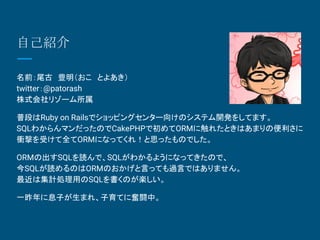 ԼB
ǰβšNȤ褢
twitter@patorash
ʽ꥾`
նΤRuby on Railsǥåԥ󥰥󥿩`򤱤Υƥ_k򤷤Ƥޤ
SQL狼ޥäΤCakePHPǳORM˴줿ȤϤޤα
nĤܤȫORMˤʤäƤ죡˼äΤǤ
ORMγSQLiǡSQL狼褦ˤʤäƤΤǡ
SQLiΤORMΤԤäƤ^ԤǤϤޤ
ϼӋIäSQLΤS
һϢӤޤ졢Ƥˊ^LС
 