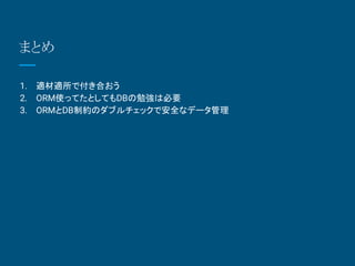 ޤȤ
1. mmǸϤ
2. ORMʹäƤȤƤDB㏊ϱҪ
3. ѤȶٵԼΥ֥åǰȫʥǩ`
 