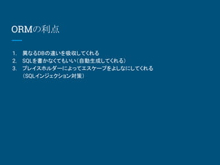 ORM
1. ʤDB`Ƥ
2. SQLʤƤ⤤ԄɤƤ룩
3. ץ쥤ۥ`ˤäƥ`פ褷ʤˤƤ
SQL󥸥󌝲ߣ
 