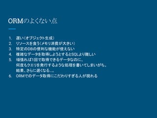 ORMΤ褯ʤ
1. W֥ɣ
2. ꥽`ʳM󤭤
3. ضDBαʙCܤʹʤ
4. }jʥǩ`ȡä褦ȤSQLy
5. B1ؤȡäǤǩ`ʤΤˡ
ζȤ⥯kФ褦ʄIƤޤ
YWʤ롭
6. ORMǤΥǩ`ȡäˤꤹˤF
 