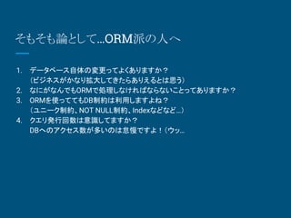 ⤽ՓȤơORMɤˤ
1. ǩ`٩`ΉäƤ褯ޤ
ӥͥʤꒈ󤷤Ƥ餢ꤨȤ˼
2. ʤˤʤǤORMǄIʤФʤʤȤäƤޤ
3. ORMʹäƤƤDBƼsäޤͣ
˩`ƼsNOT NULLƼsIndexʤɤʤɡ
4. kлRƤޤ
DBؤΥतΤϵǤ裡á
 
