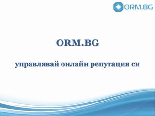ORM.BG

управлявай онлайн репутация си
 