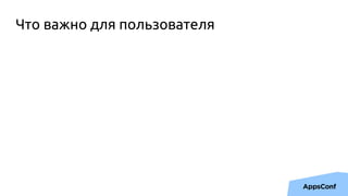 Что важно для пользователя
 