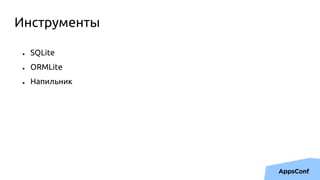 Инструменты
● SQLite
● ORMLite
● Напильник
 