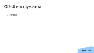Off-UI инструменты
● Thread
 