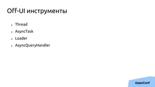 Off-UI инструменты
● Thread
● AsyncTask
● Loader
● AsyncQueryHandler
 
