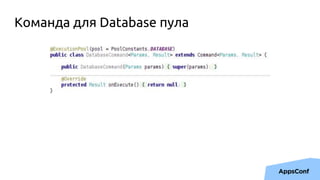 Команда для Database пула
 