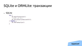 SQLite и ORMLite: транзакции
● SQLite
 