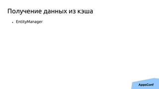 ● EntityManager
Получение данных из кэша
 