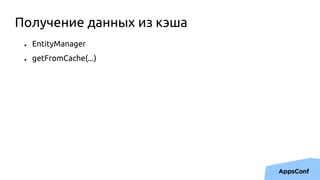● EntityManager
● getFromCache(...)
Получение данных из кэша
 