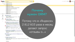 ORM: управление онлайн-репутацией