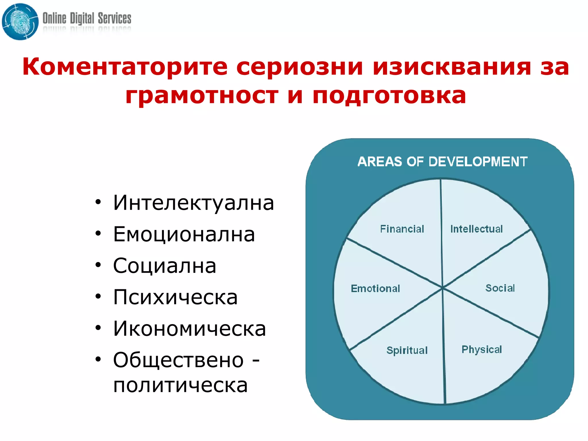 Коментаторите сериозни изисквания за
грамотност и подготовка
• Интелектуална
• Емоционална
• Социална
• Психическа
• Икономическа
• Обществено -
политическа
 