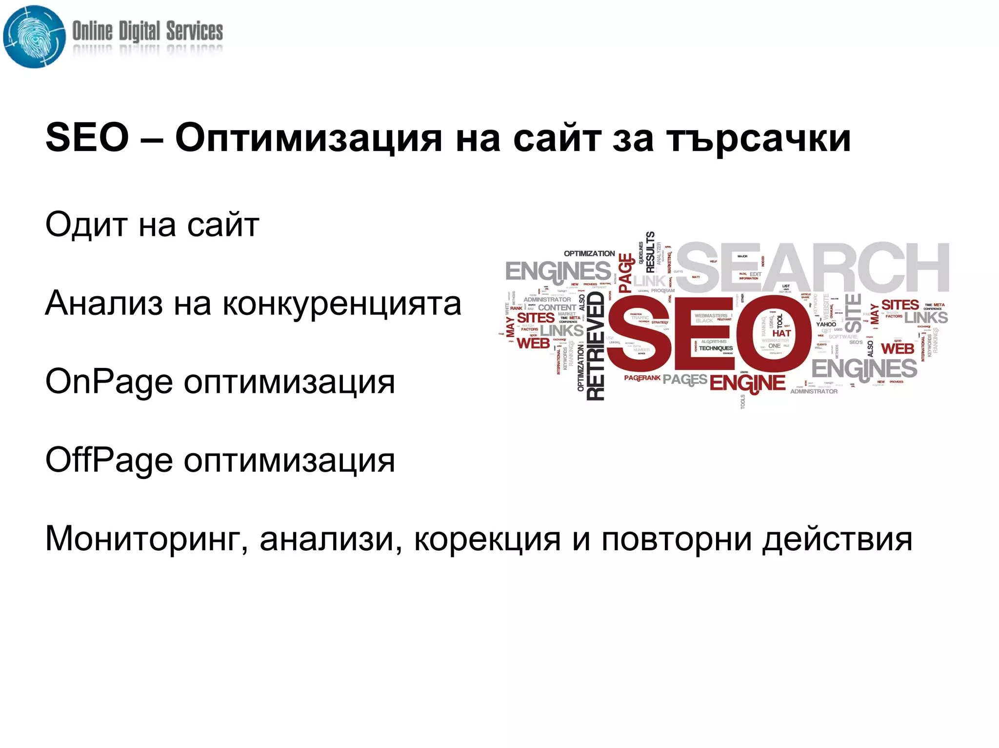 SEO – Оптимизация на сайт за търсачки
Одит на сайт
Анализ на конкуренцията
OnPage оптимизация
OffPage оптимизация
Мониторинг, анализи, корекция и повторни действия
 