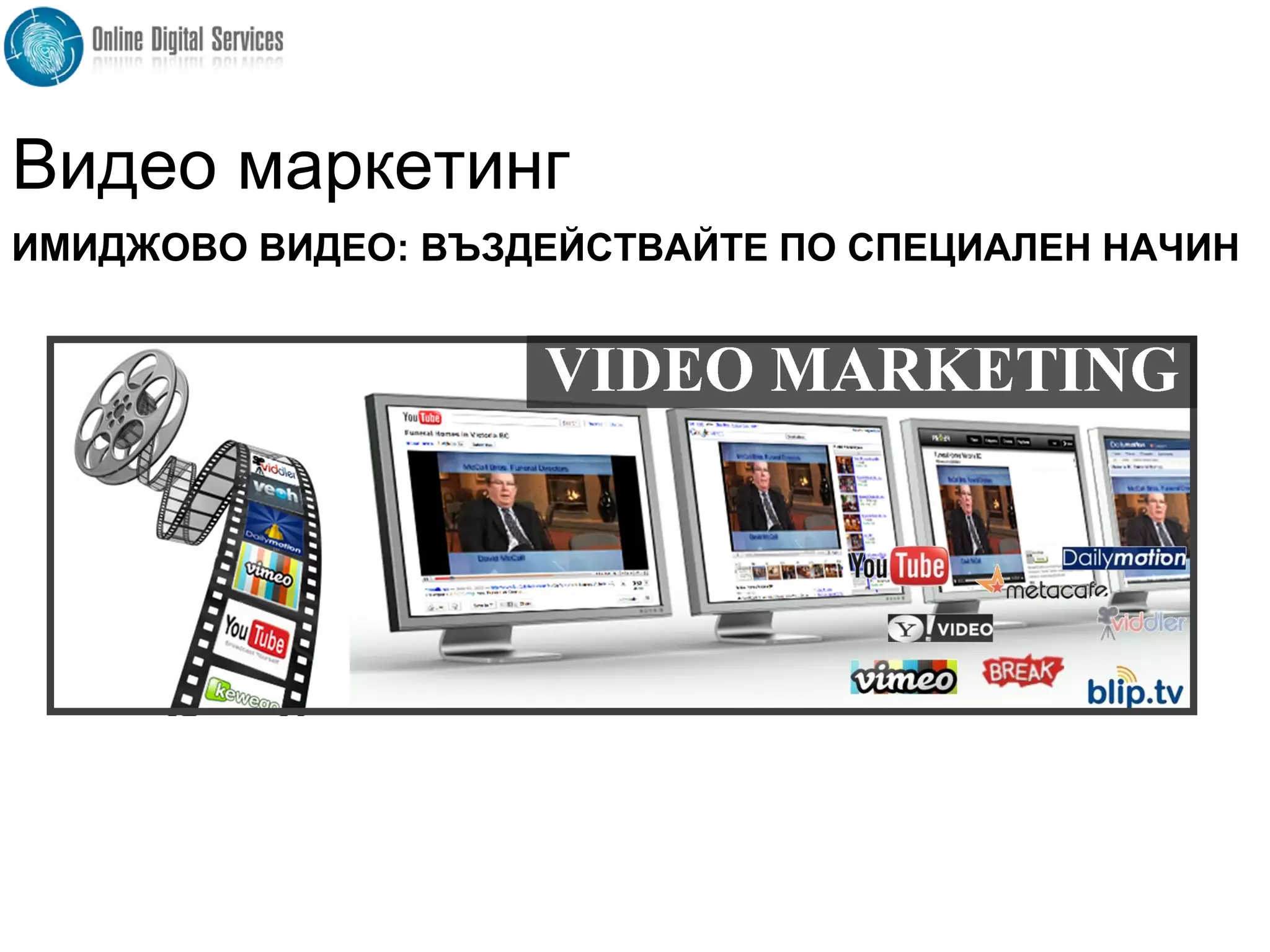 ИМИДЖОВО ВИДЕО: ВЪЗДЕЙСТВАЙТЕ ПО СПЕЦИАЛЕН НАЧИН
Видео маркетинг
 