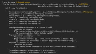 from q in query
from ls in db.PrRrlslayersortings.Where(ls => q.LclstrhistoryId == ls.LclstrhistoryId
&& q.Lsformation.LslayerId == ls.LslayerId).DefaultIfEmpty()
let f = new FormationInfo
{
КонсолидированноеГоловноеПредприятие = q.Lclstrhistory.Ddocompany.Parent.Shortname,
Предприятие = q.Lclstrhistory.Ddocompany.Shortname,
ПочтовыйАдрес = q.Lclstrhistory.Ddocompany.Mailingaddress,
ОКПО = q.Lclstrhistory.Ddocompany.Okpo,
ОКТМО = q.Lclstrhistory.Ddocompany.Oktmo,
ИНН = q.Lclstrhistory.Ddocompany.Inn,
КПП = q.Lclstrhistory.Ddocompany.Kpp,
…
НомерЛицензииИДатаРегистрации = q.License == null
? "лицензия не указана"
: $"{q.License.Series.Shortname}{q.License.No}{q.License.Kind.Shortname} от
{q.License.Begindate.ToShortDateString()}",
ЛицензионныйБлок = q.License == null
? "лицензия не указана"
: $"{q.License.Blockname} {q.License.Series.Shortname} {q.License.No}
{q.License.Kind.Shortname} {q.License.Begindate.ToShortDateString()}",
Лицензия = q.License == null
? "лицензия не указана“
: $"{q.License.Series.Shortname}{q.License.No}{q.License.Kind.Shortname}",
ГлубинаЗалеганияМин = q.Gasmindepth ?? q.Oilmindepth,
ГлубинаЗалеганияМакс = q.Gasmaxdepth ?? q.Oilmaxdepth,
// LEFT JOIN
// Ассоциации
// Базовый запрос
 