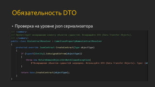 Обязательность DTO
• Проверка на уровне json сериализатора
 