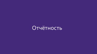 Отчётность
 