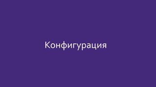 Конфигурация
 