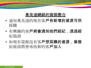 Ormita能夠幫助企業…減低採購成本獲得先前損失的利潤節省用於採購的現金將閒置產能或過剩的倉存轉化成有用的資源將閒置資本換作採購擴大現金顧客群識別及製造商業機會提升銷售額從競爭對手中贏得顧客www.ormita.hk