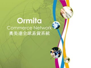 Ormita Commerce Network 奧美達全球易貨系統 
