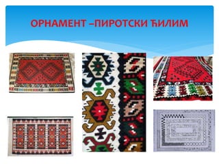 ОРНАМЕНТ –ПИРОТСКИ ЋИЛИМ
 