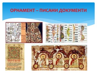 ОРНАМЕНТ – ПИСАНИ ДОКУМЕНТИ
 
