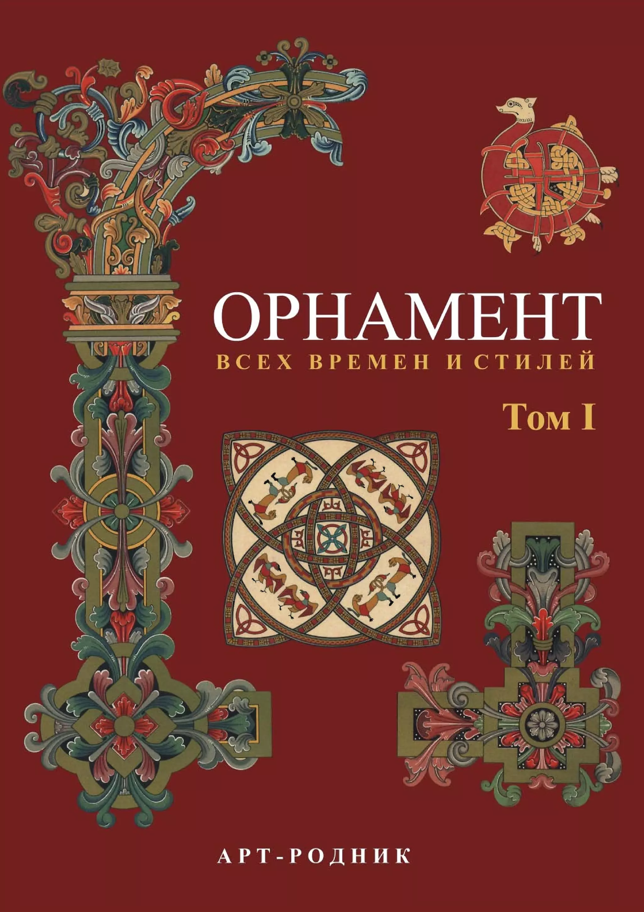 ornament-vsekh-vremen-i-stiley-tom-1-pdf-free-download