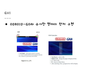 GUI
● ODROID-GO와 유사한 형태의 런처 구현
 