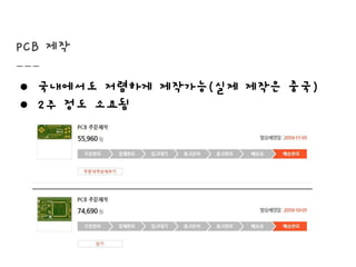 PCB 제작
● 국내에서도 저렴하게 제작가능(실제 제작은 중국)
● 2주 정도 소요됨
 