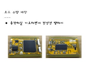 보드 수땜 제작
● 동작하길 기도하면서 정성것 땜하기
 