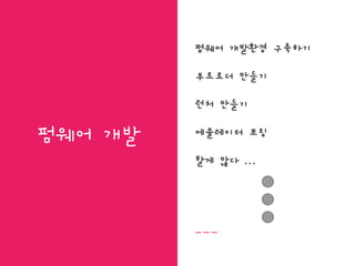 펌웨어 개발
펌웨어 개발환경 구축하기
부트로더 만들기
런처 만들기
에뮬레이터 포팅
할게 많다 ...
 