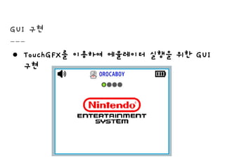 GUI 구현
● TouchGFX를 이용하여 에뮬레이터 실행을 위한 GUI
구현
 