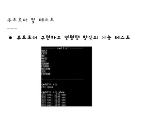 부트로더 및 테스트
● 부트로더 구현하고 명령행 방식의 기능 테스트
 