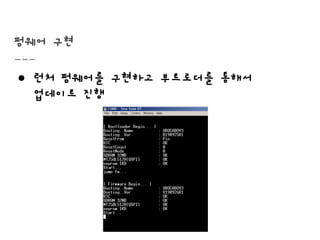 펌웨어 구현
● 런처 펌웨어를 구현하고 부트로더를 통해서
업데이트 진행
 