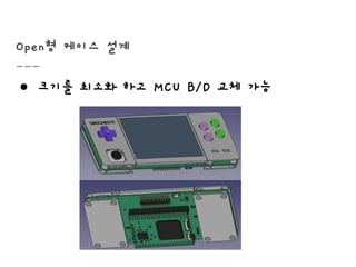 Open형 케이스 설계
● 크기를 최소화 하고 MCU B/D 교체 가능
 