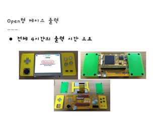 Open형 케이스 출력
● 전체 4시간의 출력 시간 소요
 