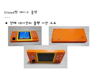 Closed형 케이스 출력
● 전체 10시간의 출력 시간 소요
 