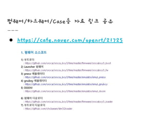 펌웨어/하드웨어/Case등 자료 링크 공유
● https://cafe.naver.com/openrt/21725
 