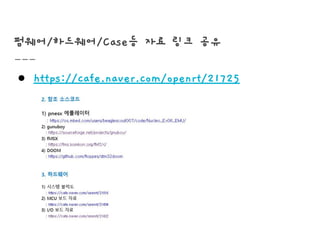 펌웨어/하드웨어/Case등 자료 링크 공유
● https://cafe.naver.com/openrt/21725
 