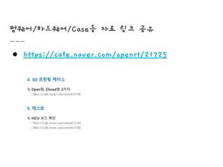 펌웨어/하드웨어/Case등 자료 링크 공유
● https://cafe.naver.com/openrt/21725
 