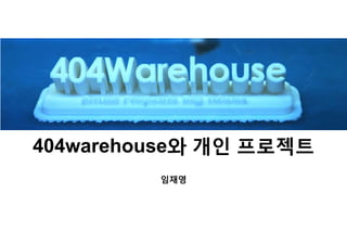 404warehouse와 개인 프로젝트
임재영
 