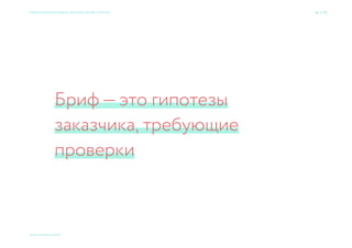 Образ
Ценности
Продукт
Семь раз спроси — один вариант принеси × Приемы большого брендинга для малых дизайн-проектов 16 → 77
© 2015 Мосякин сергей
 