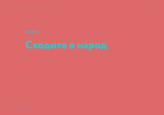 Образ
Ценности
Ощущения
Продукт
Семь раз спроси — один вариант принеси × Приемы большого брендинга для малых дизайн-проектов 17 → 77
© 2015 Мосякин сергей
 