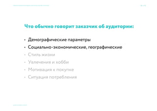 Вы проектируете,
потребитель деконструирует
Семь раз спроси — один вариант принеси × Приемы большого брендинга для малых дизайн-проектов 18 → 77
© 2015 Мосякин сергей
 