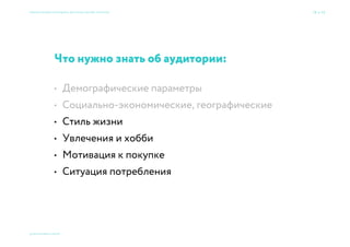 Продукт
Контроль сборки
Научные исследования
Столетняя история
Победы в гоночных серия
Ценности
Признание
Отзывчивость и адаптивность
Предсказуемость поведения
Разный стиль вождения
Стоимость владения
Ощущения
Спортивный
Актуальный
Безопасный
Возможные характеристики бренда
Мерседес-Бенц
Семь раз спроси — один вариант принеси × Приемы большого брендинга для малых дизайн-проектов 19 → 77
© 2015 Мосякин сергей
 